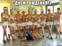 С днем рождения !) 
