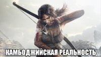  Камбоджийская реальность