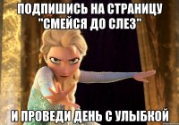 подпишись на страницу "смейся до слез" и проведи день с улыбкой