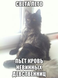 Света лето Пьёт кровь невинных девственниц