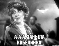  а-а-а, заныла кобелинка!