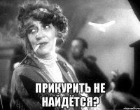  прикурить не найдётся?