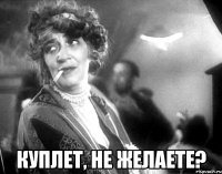  куплет, не желаете?