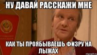 Ну давай расскажи мне Как ты проябываешь физру на лыжах