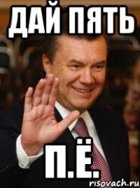 Дай пять П.Ё.