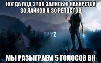 Когда под этой записью набирется 30 лайков и 30 репостов мы разыграем 5 голосов вк