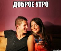 доброе утро 