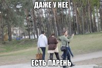 даже у нее есть парень