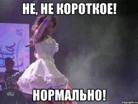 Не, не короткое! Нормально!