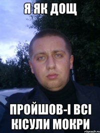 я як дощ пройшов-i всi кiсули мокри