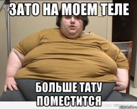 ЗАТО НА МОЕМ ТЕЛЕ БОЛЬШЕ ТАТУ ПОМЕСТИТСЯ