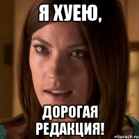 Я хуею, дорогая редакция!
