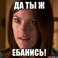 Да ты ж Ебанись!