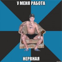 у меня работа нервная