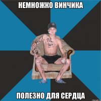 немножко винчика полезно для сердца