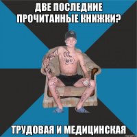 две последние прочитанные книжки? трудовая и медицинская
