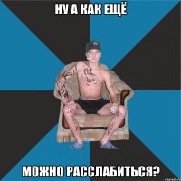 ну а как ещё можно расслабиться?