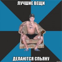 Лучшие вещи делаются спьяну
