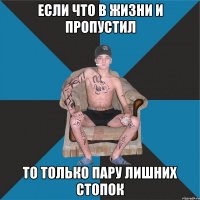Если что в жизни и пропустил то только пару лишних стопок