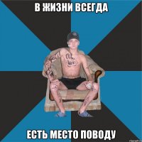 В жизни всегда есть место поводу