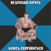 не бросаю курить боюсь поправиться