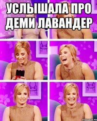 Услышала про Деми Лавандер 