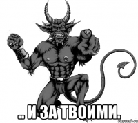  .. и за твоими.