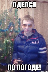 оделся по погоде!