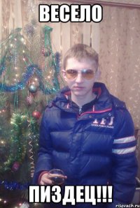 ВЕСЕЛО ПИЗДЕЦ!!!