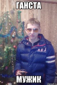 ганста мужик