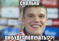 сколько он будет получать!??!