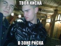 твоя киска в зоне риска