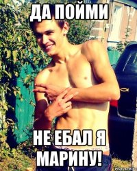 Да пойми Не ебал я Марину!