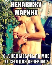 Ненавижу Марину О, а не выебать ли мне ее сегодня вечером?
