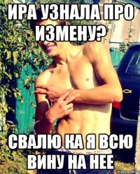 Ира узнала про измену? Свалю ка я всю вину на нее