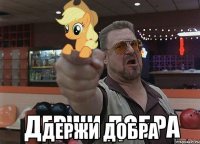  ДЕРЖИ ДОБРА