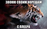 звоню своим корешам с плеера