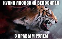 купил японский велосипел с правым рулем