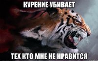 курение убивает тех кто мне не нравится