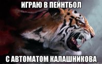 играю в пейнтбол с автоматом калашникова