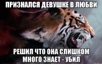 признался девушке в любви решил что она слишком много знает - убил