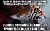 давно не было отношений с девушками? думаешь начать с кем то встречаться? выкинь эту хуйню из головы и тренируйся 10 дней в неделю!