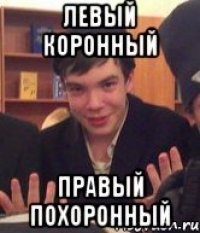 Левый коронный Правый похоронный