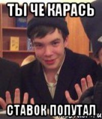 Ты че карась ставок попутал