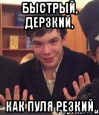 Быстрый, дерзкий, как пуля резкий