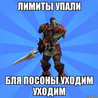Лимиты упали бля посоны уходим уходим