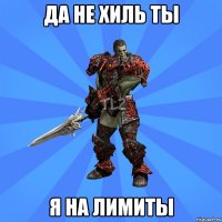 да не хиль ты я на лимиты