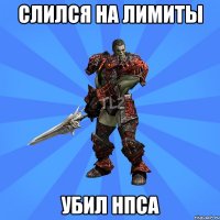 слился на лимиты убил НПСа