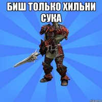 Биш только хильни сука 