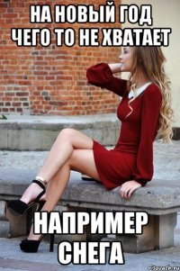 на новый год чего то не хватает например снега